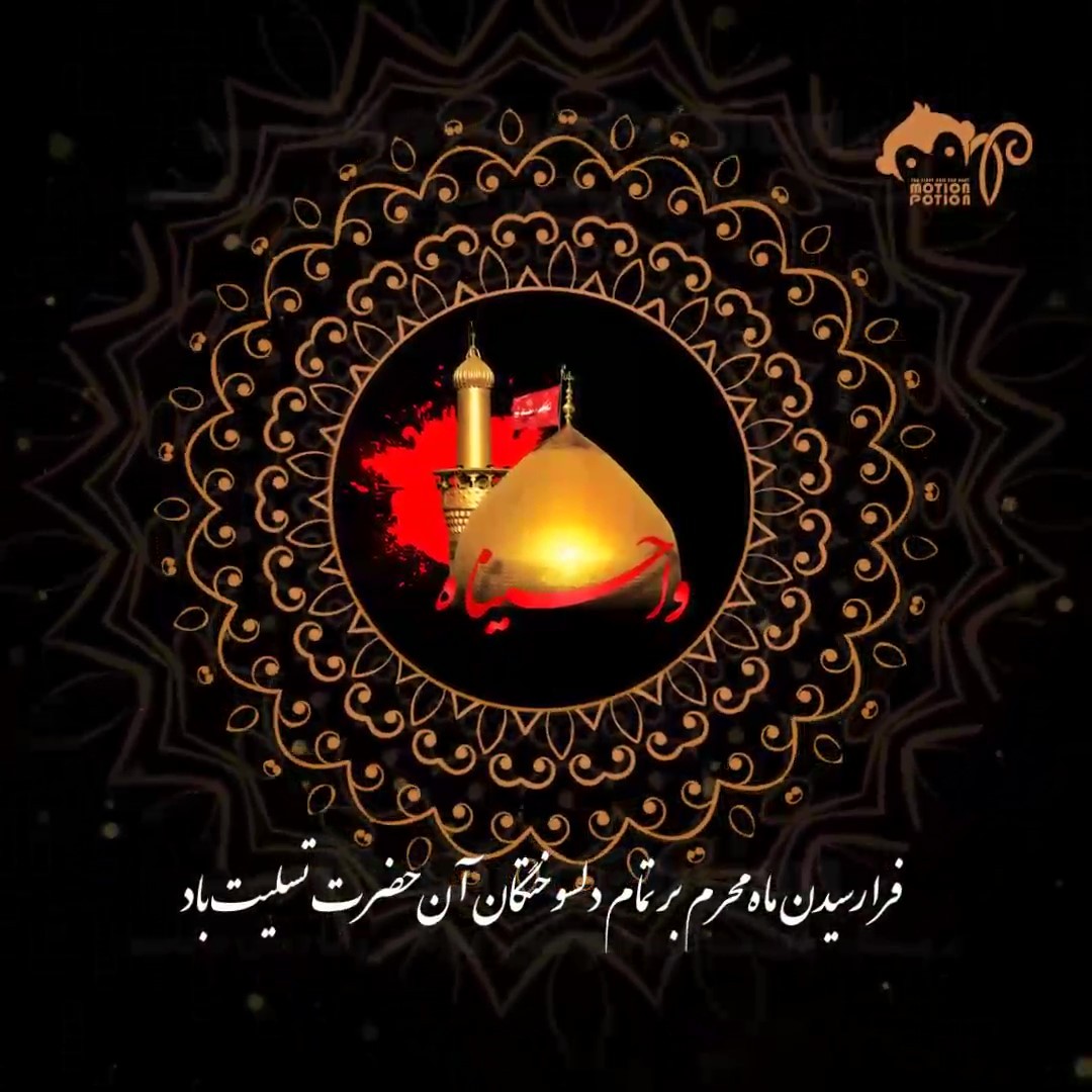 اعلامیه موشن گرافیک محرم 1